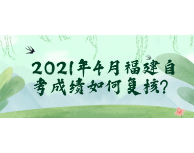 2021年4月福建自考成績如何復核?