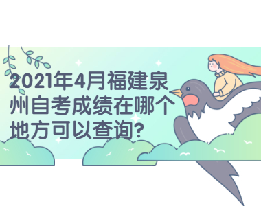 2021年4月福建泉州自考成績在哪個地方可以查詢？