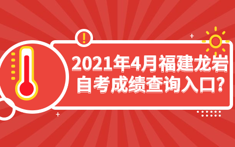 2021年4月福建龍巖自考成績(jī)查詢?