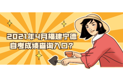 2021年4月福建寧德自考成績查詢?
