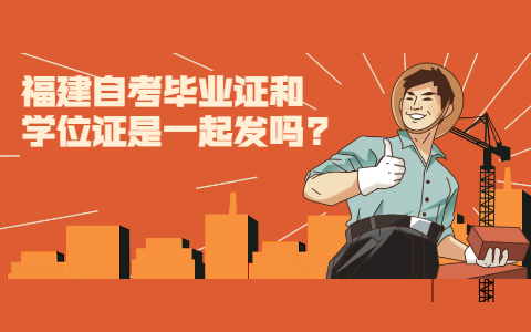 福建自考畢業(yè)證和學位證是一起發(fā)嗎?