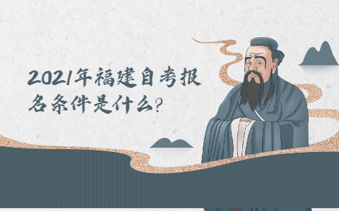 2021年福建自考報名條件是什么?