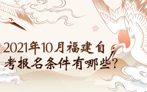 2021年10月福建自考報名條件有哪些?