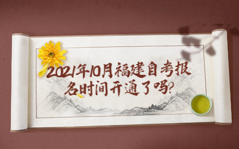 2021年10月福建自考報名時間開通了嗎?