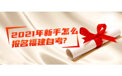 2021年新手怎么報名福建自考?