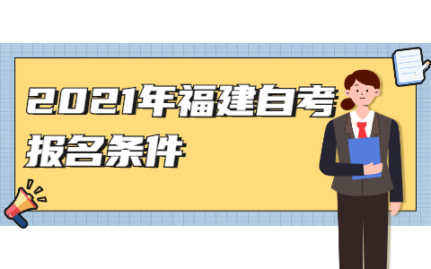 2021年福建自考報名條件