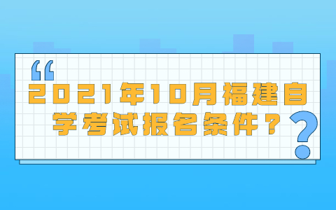 2021年10月福建自學考試報名條件?