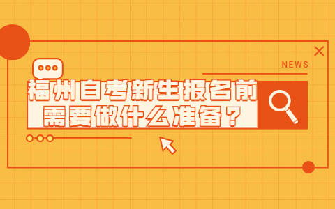 福州自考新生報名前需要做什么準備?
