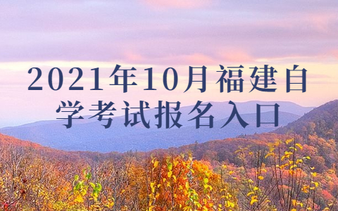 2021年10月福建自學考試報名