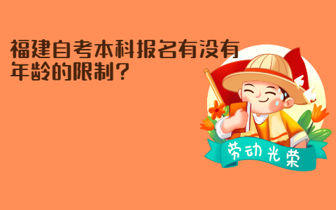 福建自考本科報名有沒有年齡的限制?