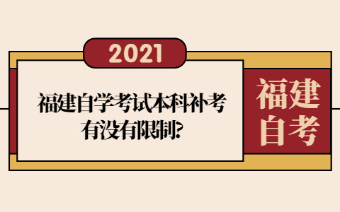 福建自學(xué)考試本科補考有沒有限制?
