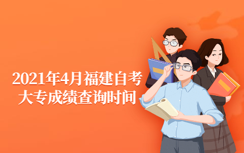 2021年4月福建自考大專成績查詢時間