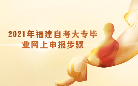 2021年福建自考大專畢業(yè)網(wǎng)上申報(bào)步驟