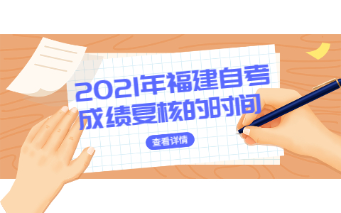2021年福建自考成績(jī)復(fù)核的時(shí)間