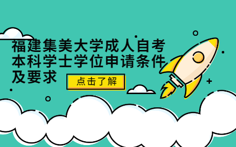 福建集美大學(xué)成人自考本科學(xué)士學(xué)位申請條件及要求