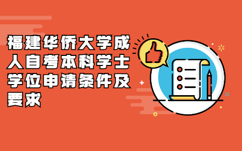 福建華僑大學成人自考本科學士學位申請條件及要求