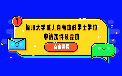 福州大學成人自考本科學士學位申請條件及要求