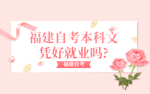 福建自考本科文憑好就業(yè)嗎?