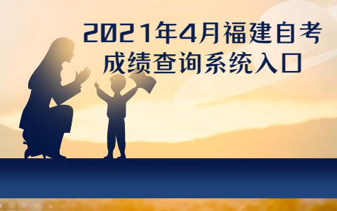 2021年4月福建自考成績查詢系統(tǒng)入口
