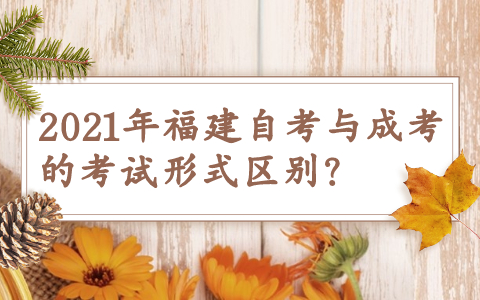 2021年福建自考與成考的考試形式區(qū)別?
