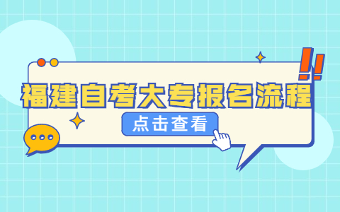 福建自考大專報名流程