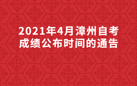 2021年4月漳州自考成績公布時間的通告