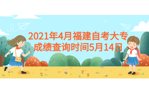2021年4月福建自考大專成績查詢時(shí)間5月14日