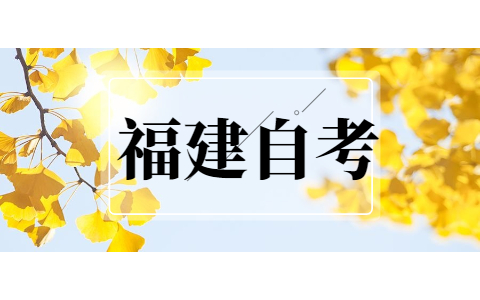 2021年10月福建自考網(wǎng)上報名流程