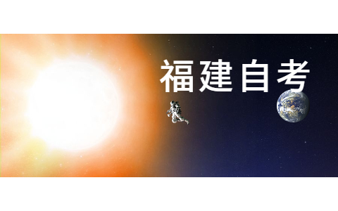 2021年10月福建自考網上報名報考方式