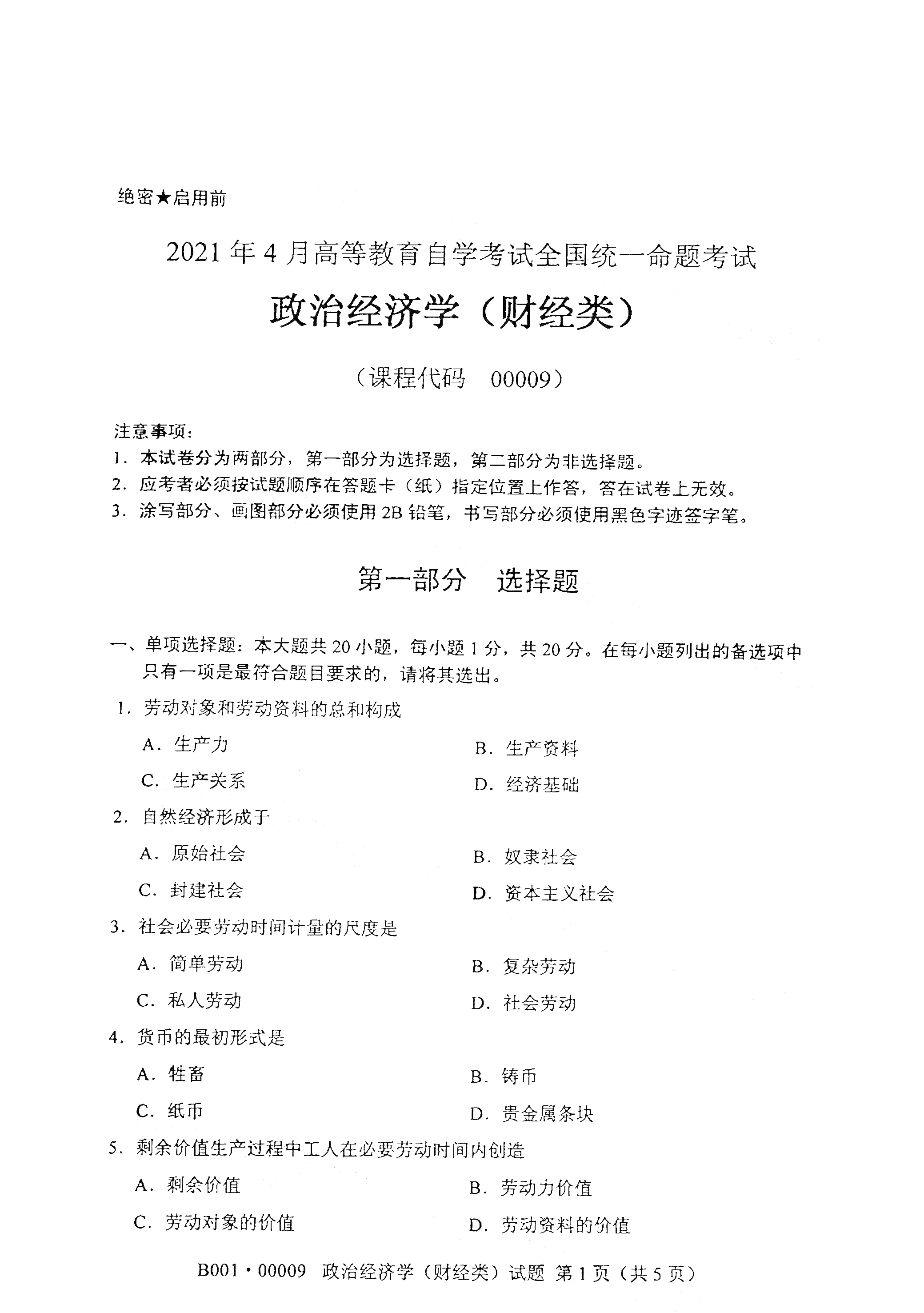 2021年4月福建自學考試00009政治經濟學(財經類)真題