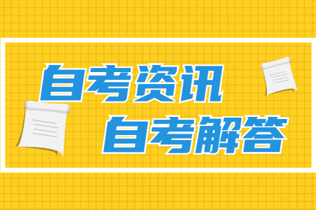 2021年10月福建自考大專(zhuān)報(bào)名時(shí)間