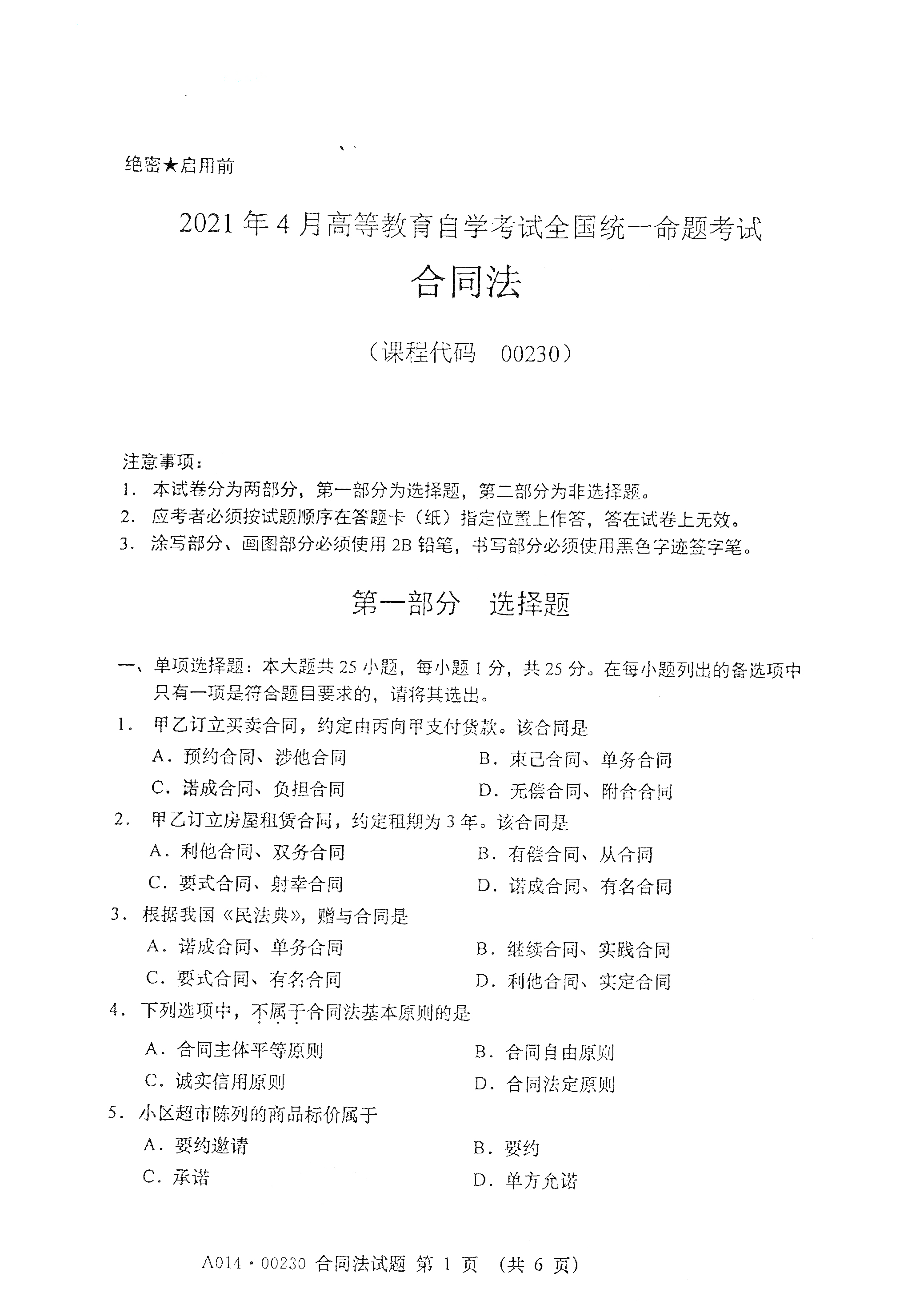 2021年4月福建自學考試00230合同法真題