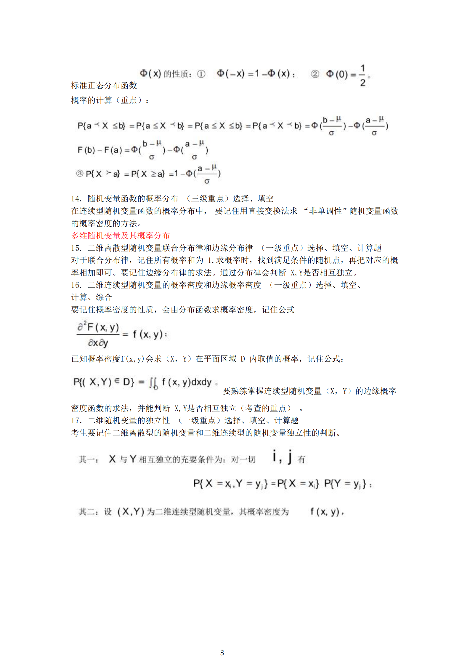 福建自考04183概率論與數理統計（經管類）知識點押題資料