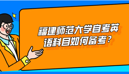 福建師范大學自考英語科目如何備考?
