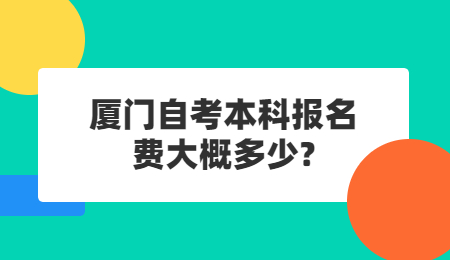 廈門(mén)自考本科報(bào)名費(fèi)