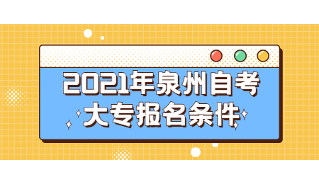 泉州自考大專報名條件