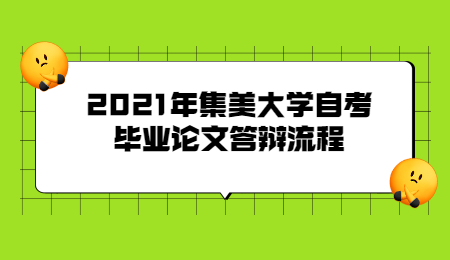 2021年集美大學自考畢業論文答辯流程