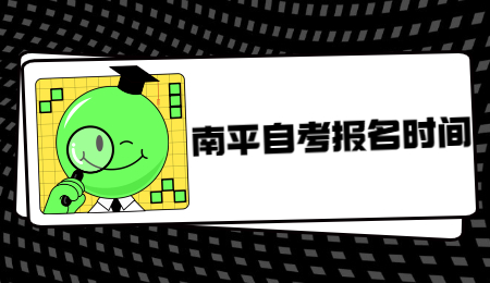 南平自考報名時間
