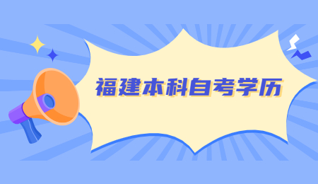 福建本科自考學(xué)歷