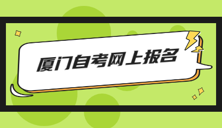 廈門自考網上報名時間