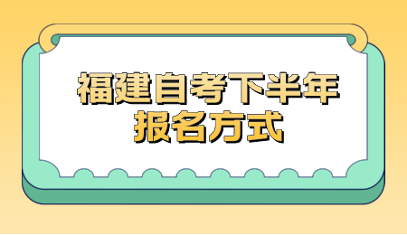 福建自考下半年報(bào)名方式