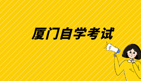 廈門自學(xué)考試