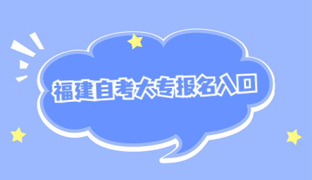 福建自考大專報名