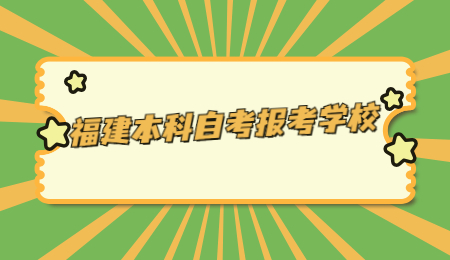 福建本科自考報考學校