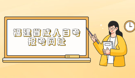 福建省成人自考報考網(wǎng)址