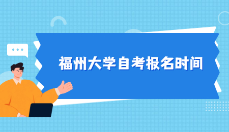 福州大學自考報名時間