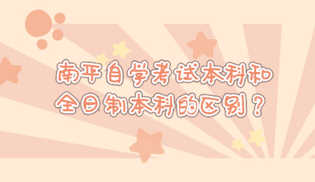 南平自學考試本科