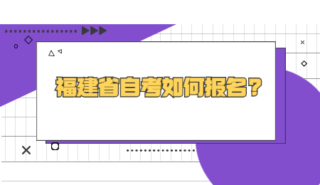 福建省自考報名