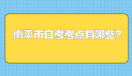 南平市自考考點