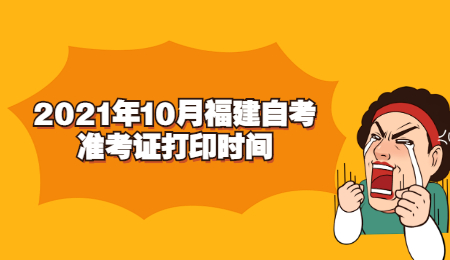 福建自考準考證打印時間